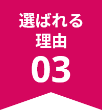 選ばれる理由 03