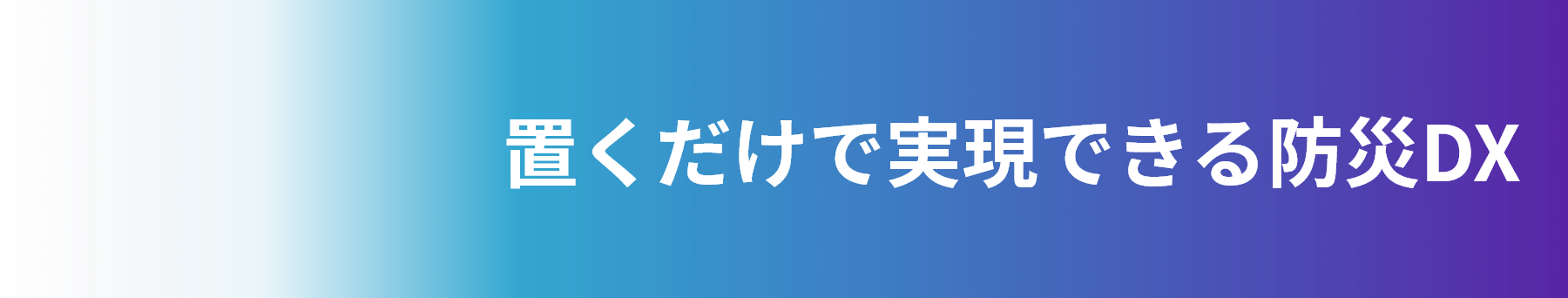 置くだけで実現できる防災DX