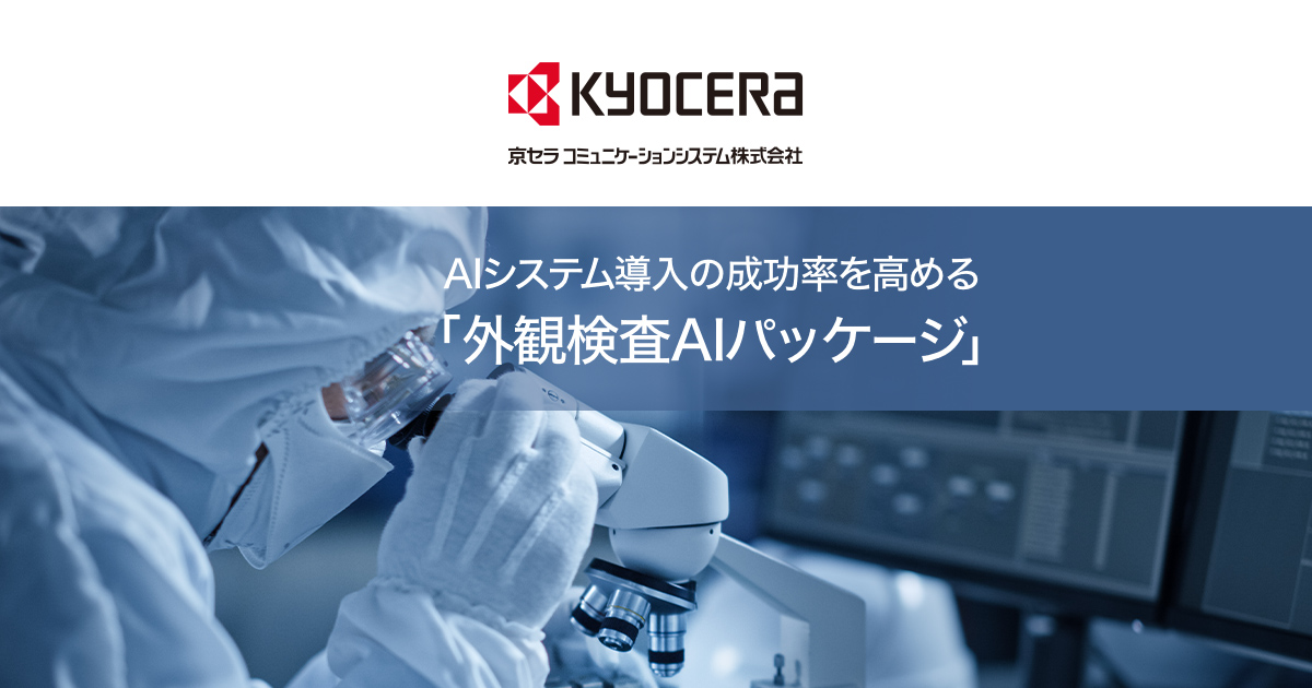外観検査AIパッケージ｜KCCS