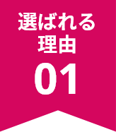 選ばれる理由 01