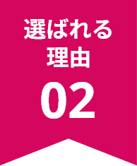 選ばれる理由 02