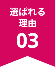 選ばれる理由 03