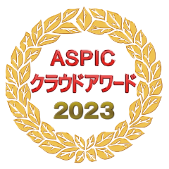 ASPICクラウドアワード2023