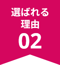 選ばれる理由02