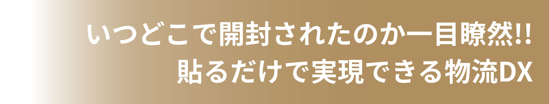 いつどこで開封されたのか一目瞭然！！貼るだけで実現できる物流DX