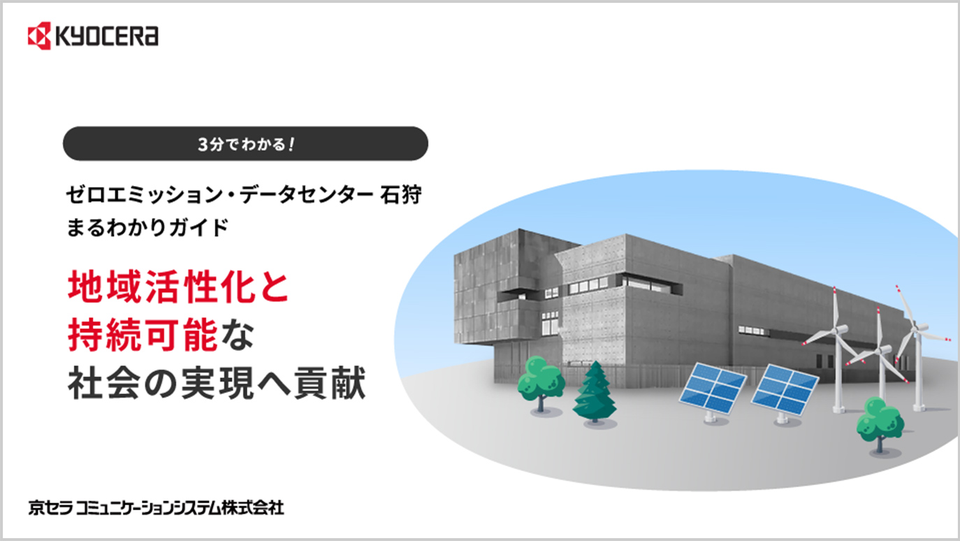 ゼロエミッション・データセンター 石狩まるわかりガイド
