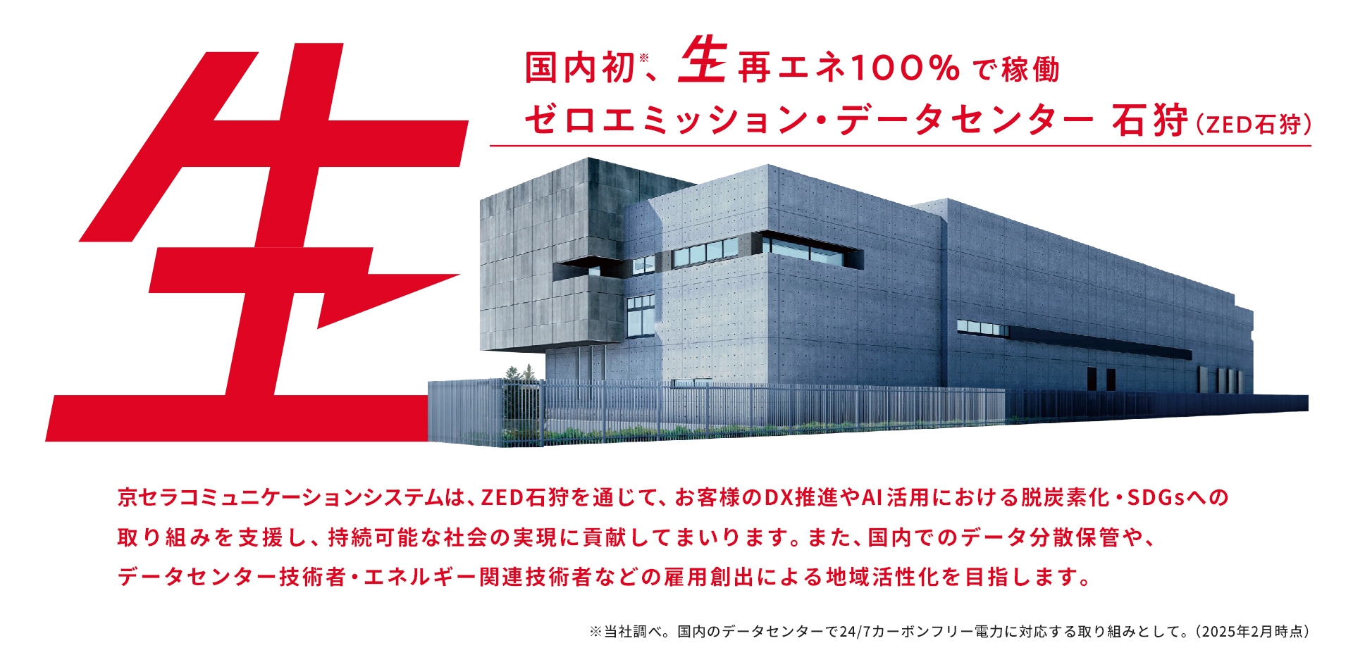 国内初 再エネ100%で稼働 ゼロエミッション・データセンター 石狩 人と社会を照らす、技術の光の未来へ。