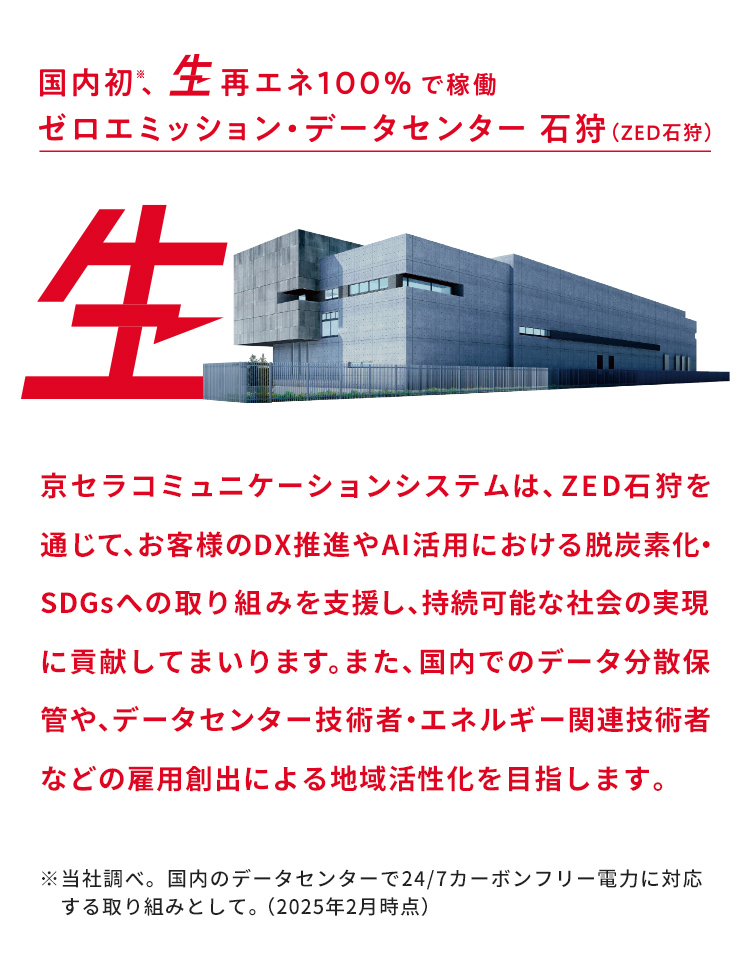 国内初 再エネ100%で稼働 ゼロエミッション・データセンター 石狩 人と社会を照らす、技術の光の未来へ。