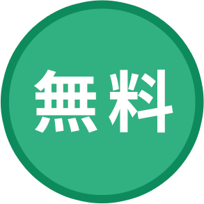無料