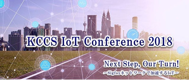 KCCS IoT Conference 2018 Next Step, Our Turn! ~Sigfoxネットワークで加速するIoT~