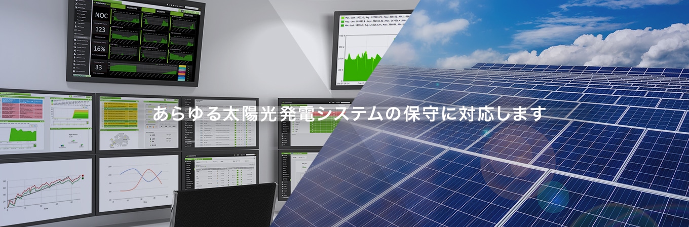 あらゆる太陽光発電システムの保守に対応します。