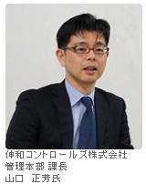 伸和コントロールズ株式会社　管理本部 課長 山口　正芳氏