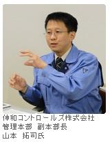 伸和コントロールズ株式会社 管理本部 副本部長 山本 拓司氏