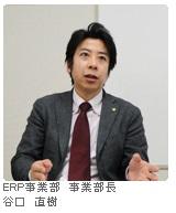 京セラコミュニケーションシステム ERP事業部 事業部長 谷口 直樹