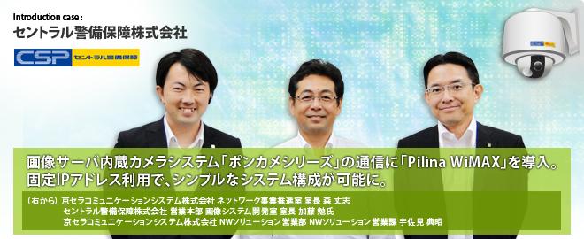 画像サーバ内蔵カメラシステム「ポンカメシリーズ」の通信に「Pilina WiMAX」を導入。固定IPアドレス利用で、シンプルなシステム構成が可能に。