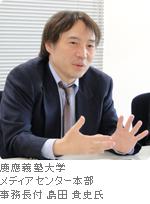 慶應義塾大学 メディアセンター本部 事務長付 島田 貴史氏