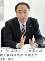 インターネットメディア事業本部 電子書籍事業部 事業部長 津田 康弘