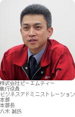 株式会社ピーエムティー 執行役員 ビジネスアドミニストレーション本部 本部長 八木 誠氏