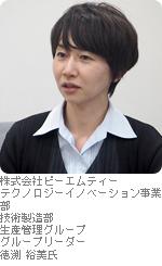 株式会社ピーエムティー テクノロジーイノベーション事業部  技術製造部 生産管理グループ グループリーダー 德渕 裕美氏