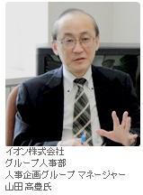 イオン株式会社 グループ人事部 人事企画グループ マネージャー 山田 高豊氏