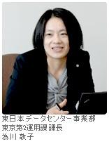 KCCS 東日本データセンター事業部 東京第2運用課 課長 為川 敦子