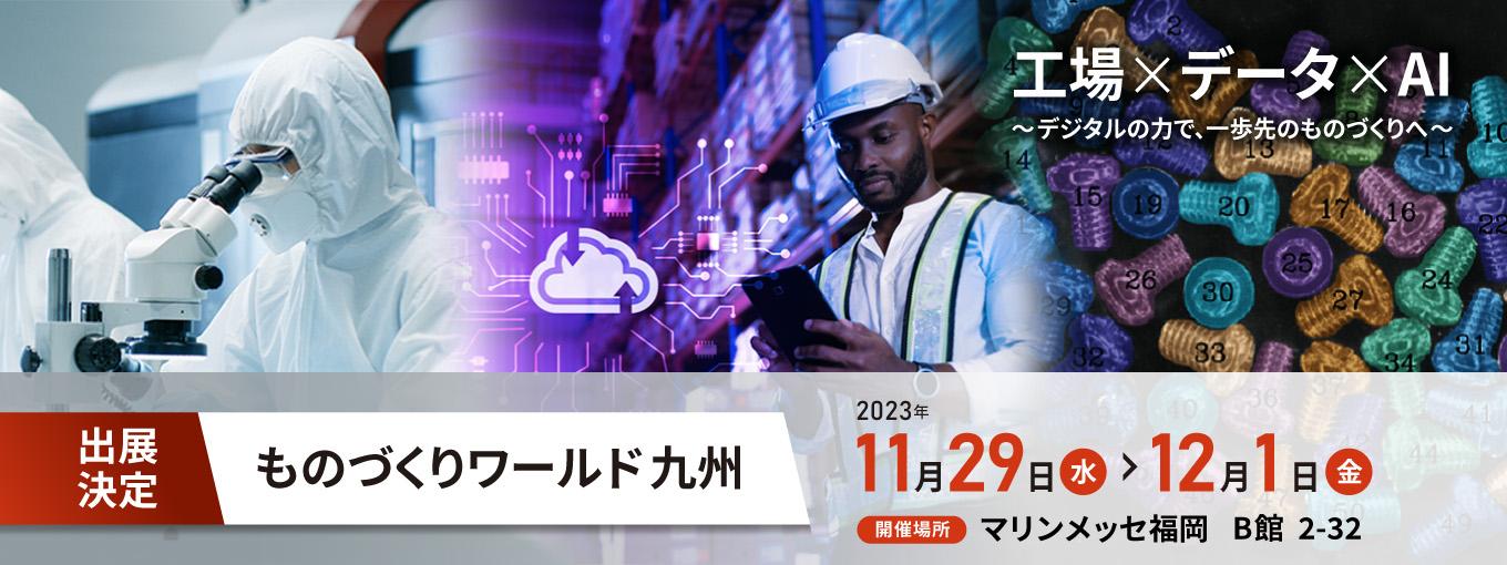 九州ものづくりワールド
