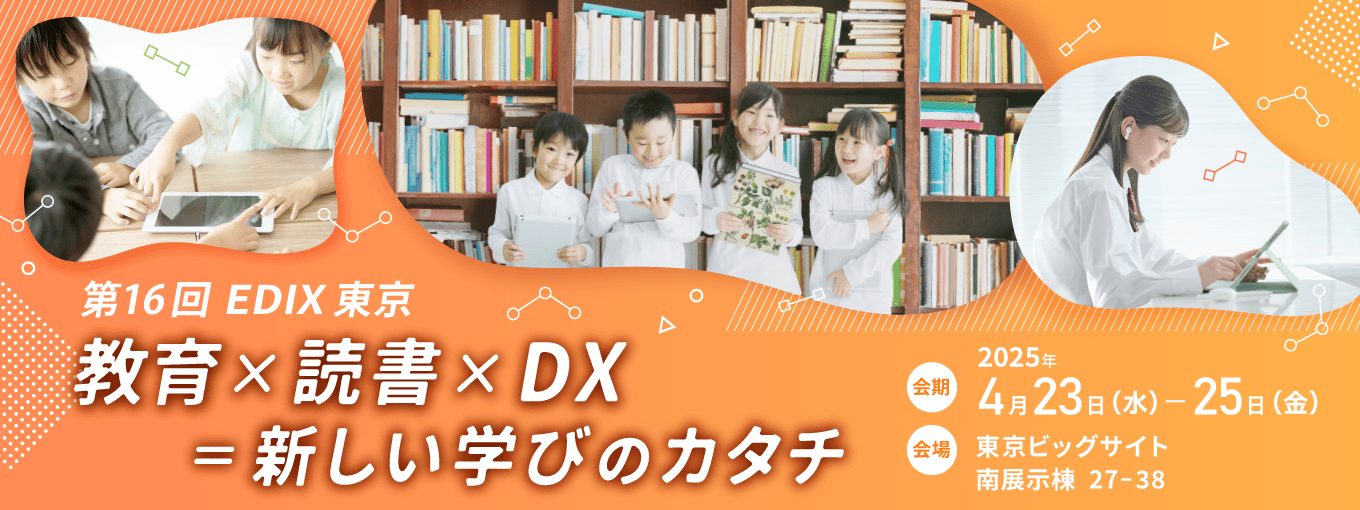 第16回 EDIX東京
