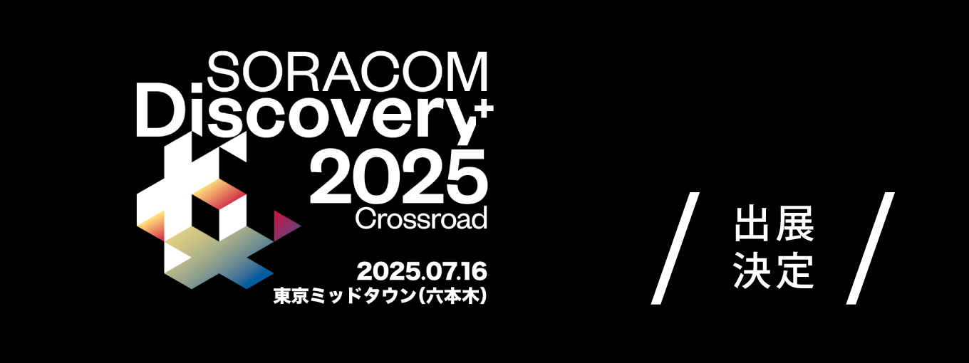 SORACOM Discovery2025