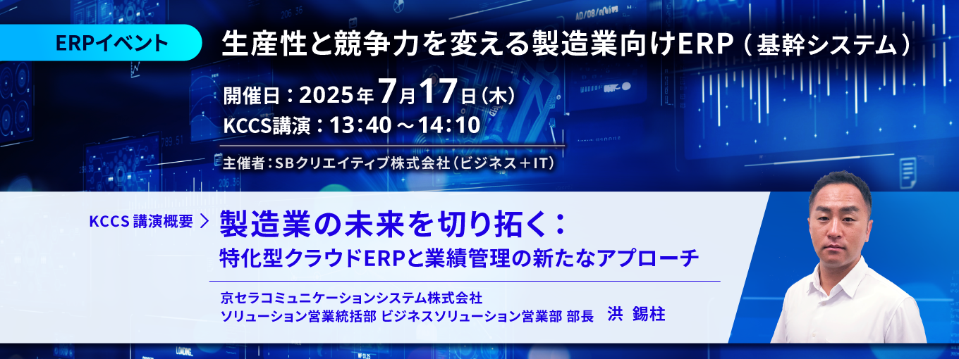 生産性と競争力を変える製造業向けERP（基幹システム）