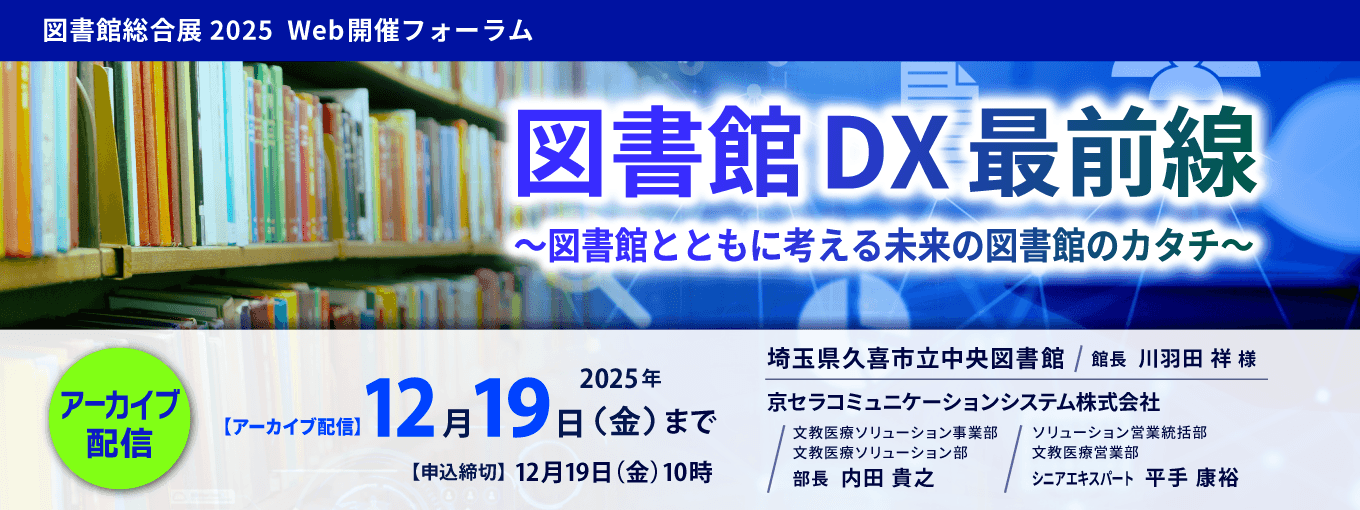 図書館総合展 アーカイブ配信フォーラム
