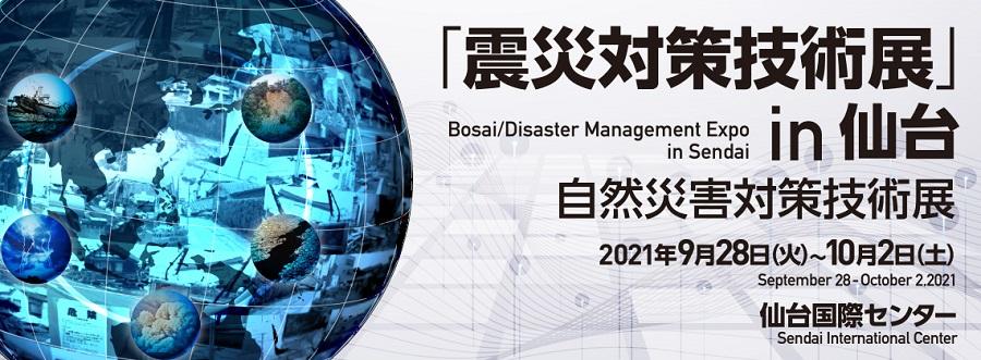 「震災対策技術展」in 仙台