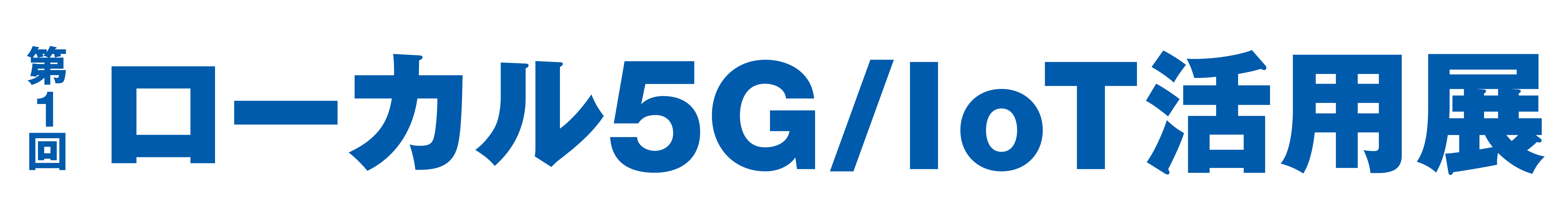 第1回ローカル5G / IoT活用展