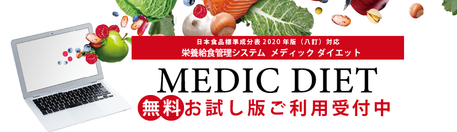 日本食品標準成分表2020年版（八訂）対応 栄養給食管理システム メディック ダイエット MEDIC DIET 無料お試し版ご利用受付中
