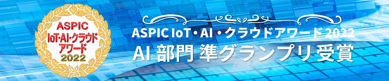ASPIC IoT・AI・クラウドアワード2022 AI部門準グランプリ受賞