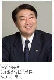 専務取締役 ICT事業統括本部長 佐々木 節夫