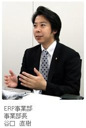 ERP事業部 事業部長 谷口 直樹