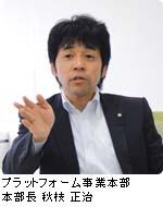 プラットフォーム事業本部 本部長 秋枝 正治