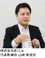 株式会社あくしゅ 代表取締役 山崎 泰宏氏