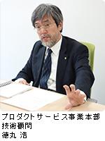 プロダクトサービス事業本部 技術顧問 徳丸 浩