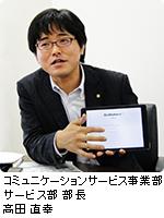 コミュニケーションサービス事業部 サービス部 部長 高田 直幸