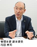 管理本部 副本部長 花田 英司