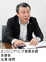 エンジニアリング営業本部 本部長 合澤 禎明