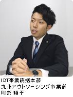 ICT事業統括本部 九州アウトソーシング事業部 財部 翔平