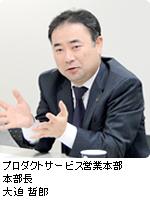 プロダクトサービス営業本部 本部長 大迫 哲郎