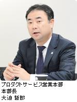 プロダクトサービス営業本部 本部長 大迫 哲郎