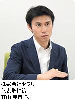 株式会社セフリ 代表取締役 春山 慶彦氏