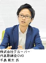 株式会社グル―バー 代表取締役CVO 千島 航太氏