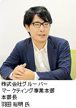 株式会社グル―バー マーケティング事業本部 本部長 羽田 裕明氏