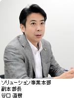 ソリューション事業本部 副本部長 谷口 直樹