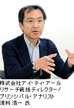 株式会社アイ・ティ・アール リサーチ統括ディレクター / プリンシパル・アナリティスト 浅利 浩一氏